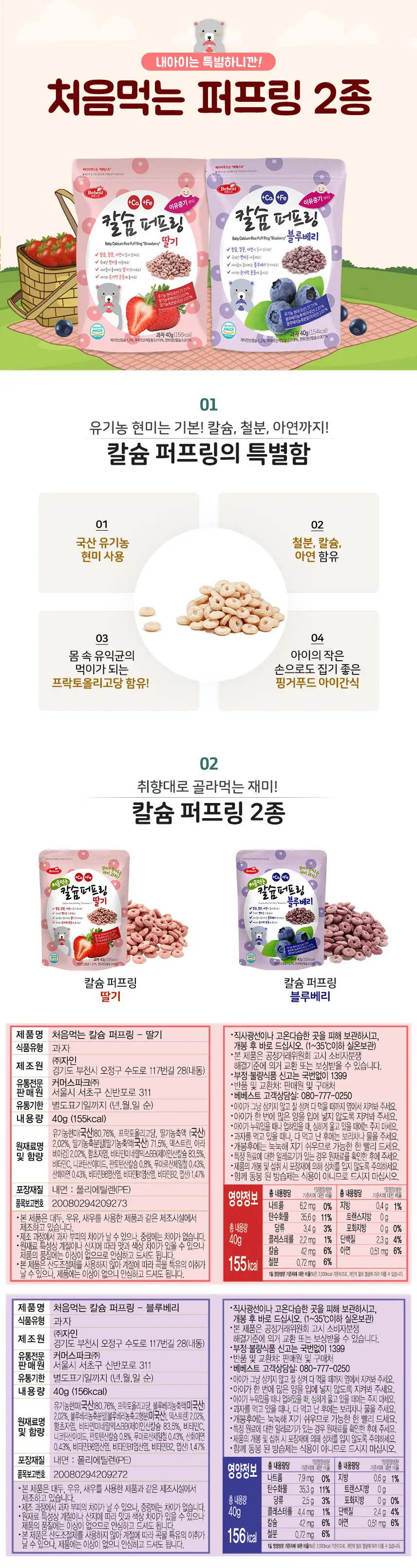 [STEP2 / 8~9개월부터] 베베스트 아기과자 모음전 상세페이지 2